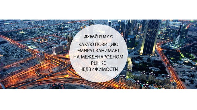 Дубай и мир: какую позицию эмират занимает на международном рынке недвижимости