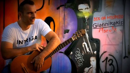 Μανώλης Γιαννικάκης - Δεν Θα Μπορέσω