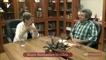 ΑΥΤΟΠΡΟΣΩΠΩΣ Ντούλου Βασιλακάκη (Ntoulou Basilakaki) 14-05-15