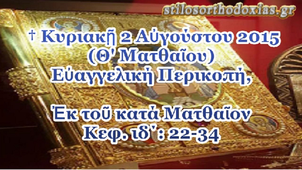 stilosorthodoxias.gr - † Εαγγελική Περικοπή, Κυριακ 2 Αγούστου 2015 (Θ' Ματθαου).