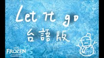 【台語版】Let it go-Frozen (Taiwanese version parody)