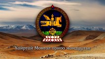 National Anthem of Mongolia - Монгол улсын төрийн дуулал