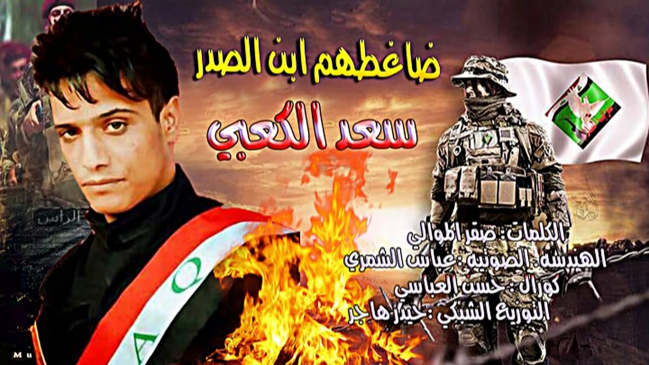 صفكات سعد الكعبي 2015 2016 قصيدة ضاغطهم ابن الصدر حماسية هداء الى سرايا السلام 2015 فد شي وربي