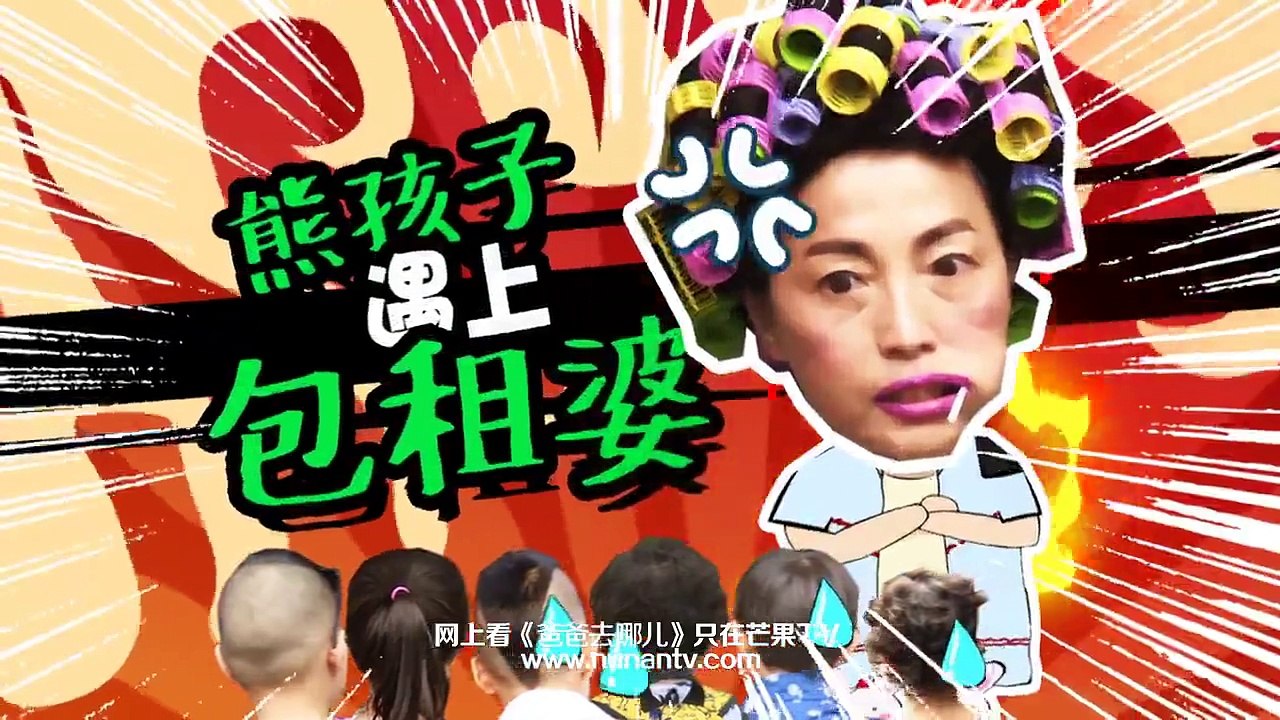 《爸爸去哪儿》第三季0807看点：看包租婆艰难过招熊孩子
