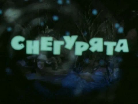 Снегурята (1986)