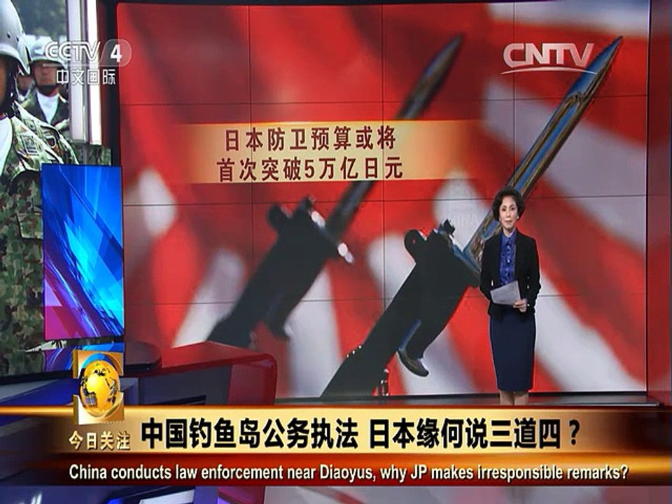 《今日关注》20150805 中国钓鱼岛公务执法 日方缘何说三道四？