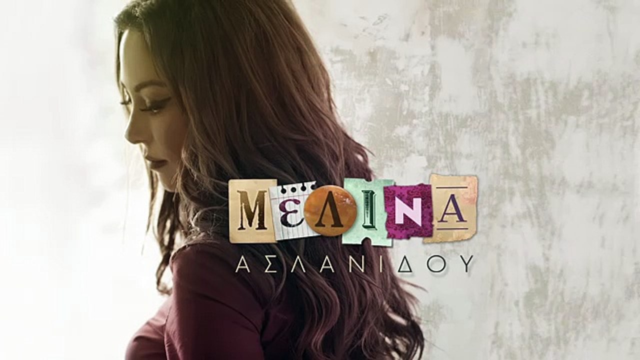 Μελίνα Ασλανίδου - Ο έρωτας δεν είναι εδώ _ Official Audio Release HQ [new]
