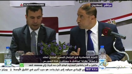 عضو باللجنة الاقتصادية في البرلمان المصري المنحل: التفريعة الجديدة إنجاز ولكن مكلف جدا