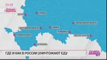 Карта-схема и видео об успехах идиотизма в уничтожении еды в России