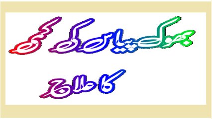 Bhook Piyas Ki Kami Ka Ilaj