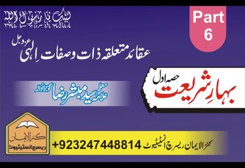 بہار شریعت عقائد باری تعالیٰ پارٹ 6