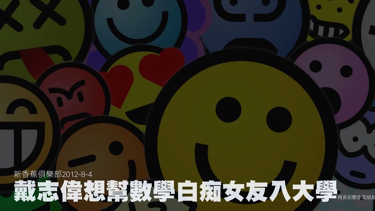 戴志偉想幫數學白痴女友入大學　(新香蕉俱樂部 2012-4-8)