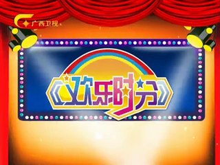 20150806 欢乐时分