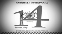 ΑΓ| Αντώνης Γαμπιεράκης – Δεκατέσσερα | 06.08.2015  (Official mp3 hellenicᴴᴰ music web promotion) Greek- face