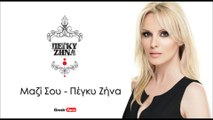 ΠΖ| Πέγκυ Ζήνα- Μαζί σου |  (Official mp3 hellenicᴴᴰ music web promotion) Greek- face