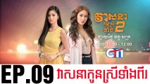 វាសនាបងប្អូនស្រីទាំងពីរ EP.09 ​| Veasna Bong P'aun Srey Teang Pi - drama khmer dubbed - daratube