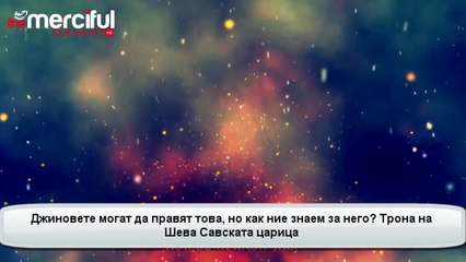 Силата на Джиновете Трона на Шева Савската царица