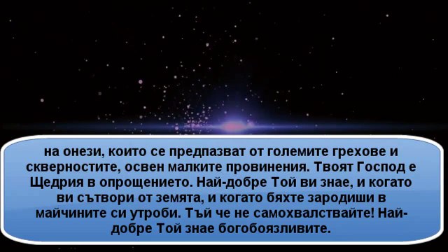 Той е Господът на Сириус! Сура Звездата Ан Наджм