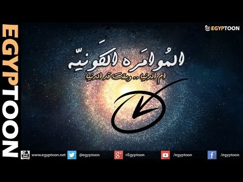 المؤامرة الكونية الكبرى !