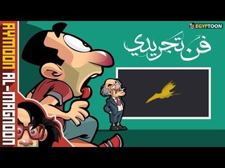 فن تجريدي | برنامج أيمون المجنون | الحلقة الأولى