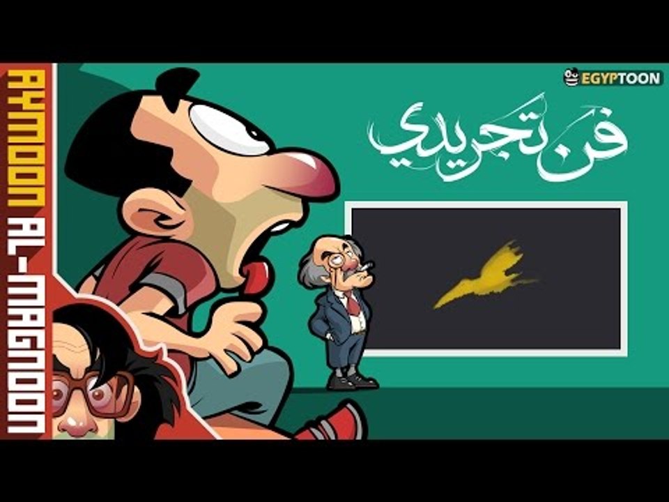 فن تجريدي | برنامج أيمون المجنون | الحلقة الأولى
