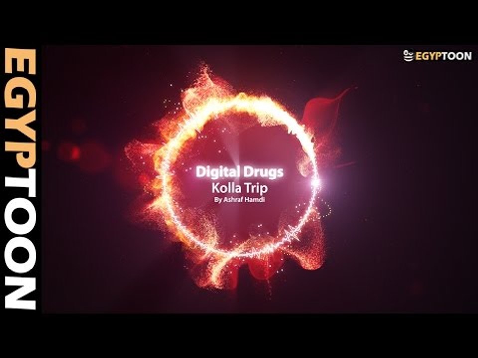 المخدرات الرقمية : دماغ الكلّة | Digital drugs...