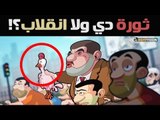 نشيد الإخوان: ثورة دي ولا إنقلاب ؟!