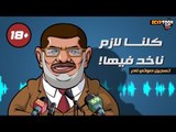 تسجيل صوتي مسرب لمرسي من محبسه - كلنا لازم ناخد فيها  18