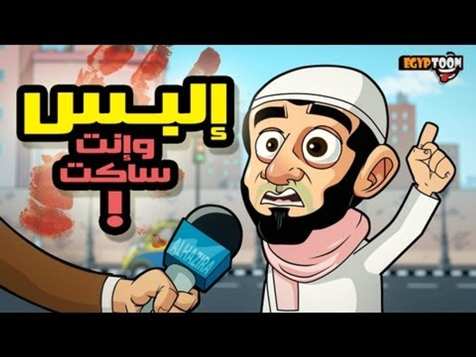 إلبس وإنت ساكت !