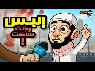 إلبس وإنت ساكت !