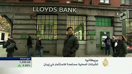 الشركات البريطانية مستعدة للاستثمار في إيران