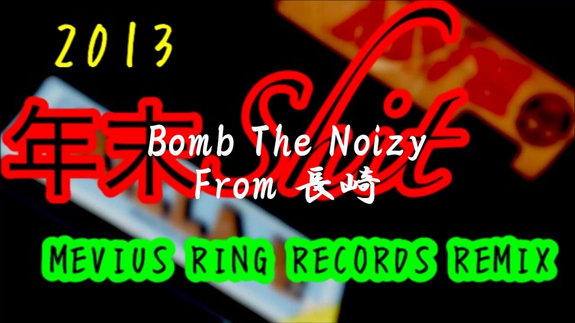 年末SHIT 2013 / Bomb The Noizy.スズa.k.a蹴り地蔵.MC Rey.ONION.MC RYO
