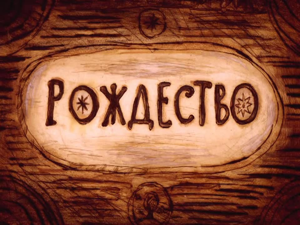 Рождество (1996)