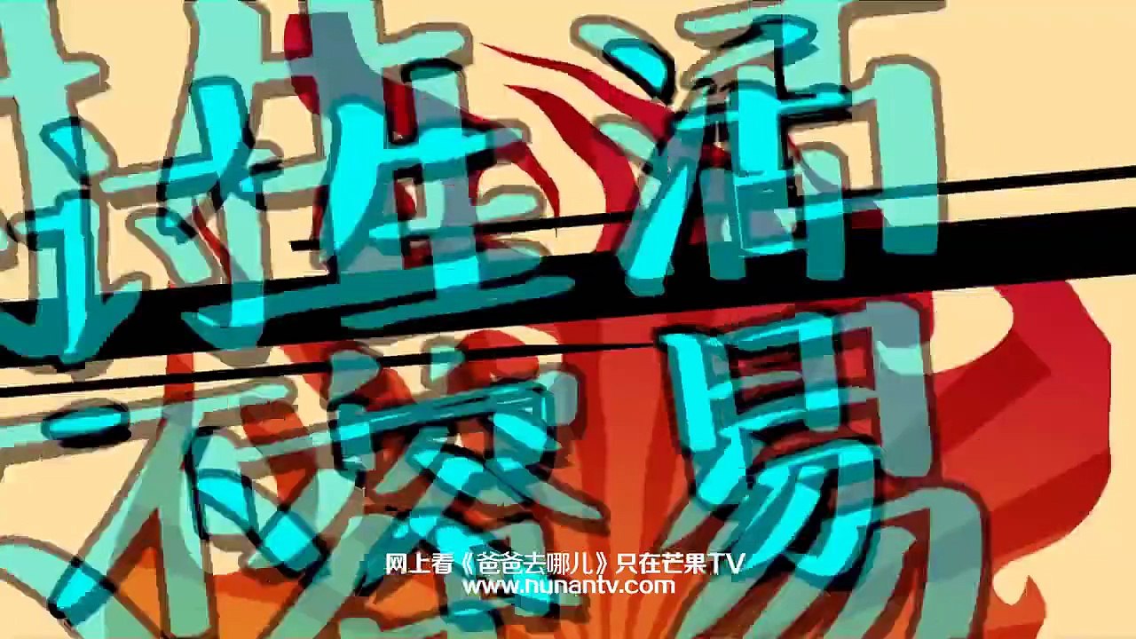 《爸爸去哪儿》第三季8月7日看点：康康夏天牵手挣租金
