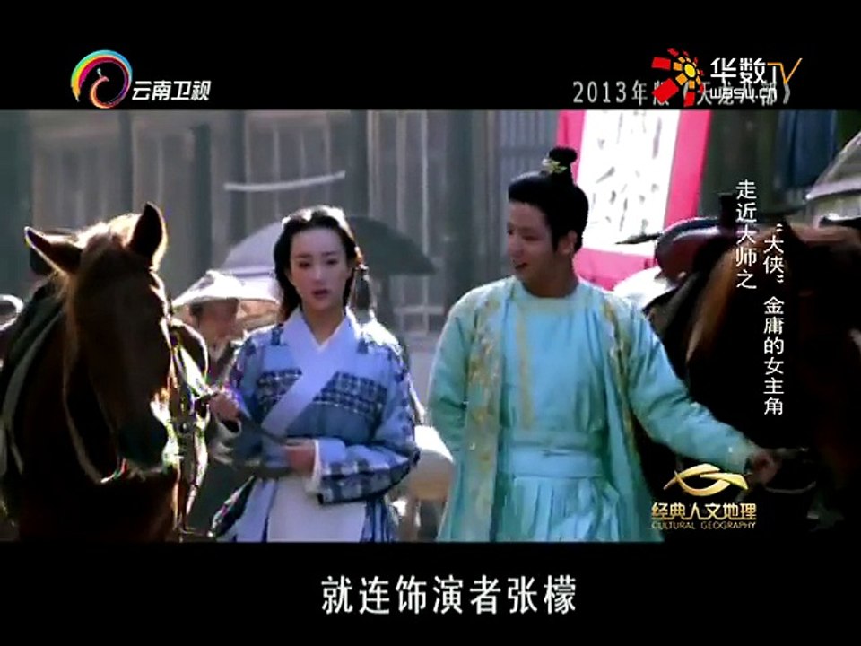 20150805 经典人文地理   走近大师“大侠”金庸的女主角