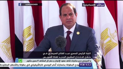 السيسي : المصريون حفروا القناة الجديدة أثناء مواجهتهم لـ "أهل الشر"