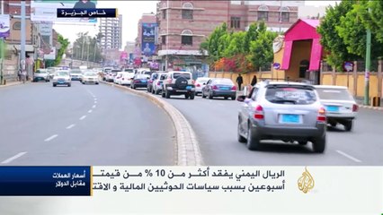 الريال اليمني يفقد أكثر من 10% من قيمته