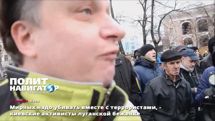22.01.15 Мирных надо убивать вместе с террористами, - киевские активисты луганской беженке