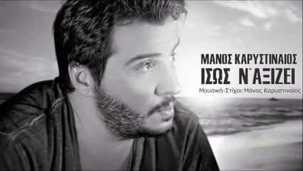 Μάνος Καρυστιναίος - Ίσως Ν' Αξίζει