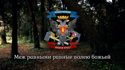 National Anthem of Novorossiya - ЖИВИ, НОВОРОССИЯ!