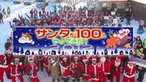 サンタが100人やってきた！2012