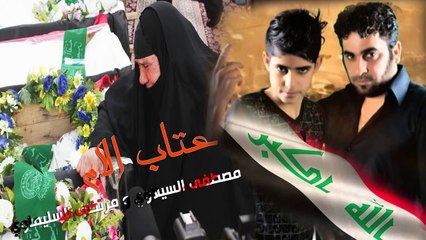 نـــعي   عتاب الام مصطفى السيلاوي و مرتضى السليماوي 2016