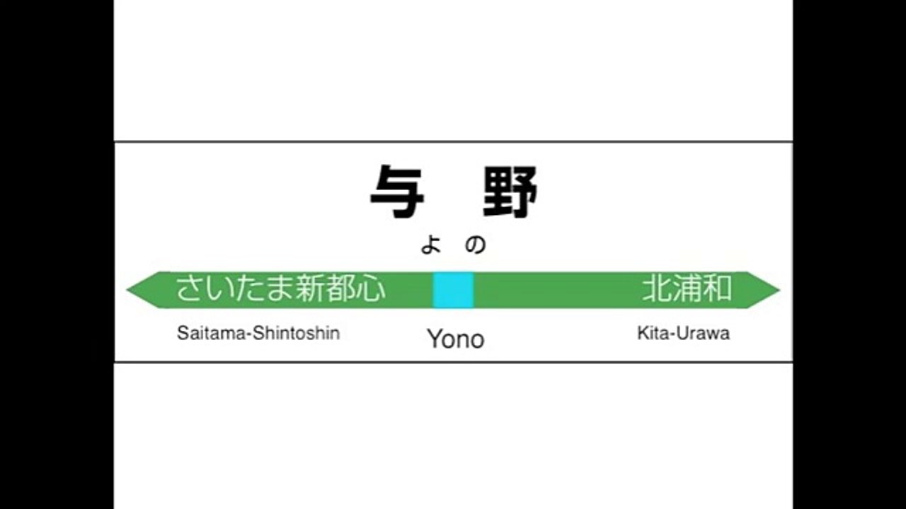 JR東日本　京浜東北線　大宮→蒲田　発車メロディー