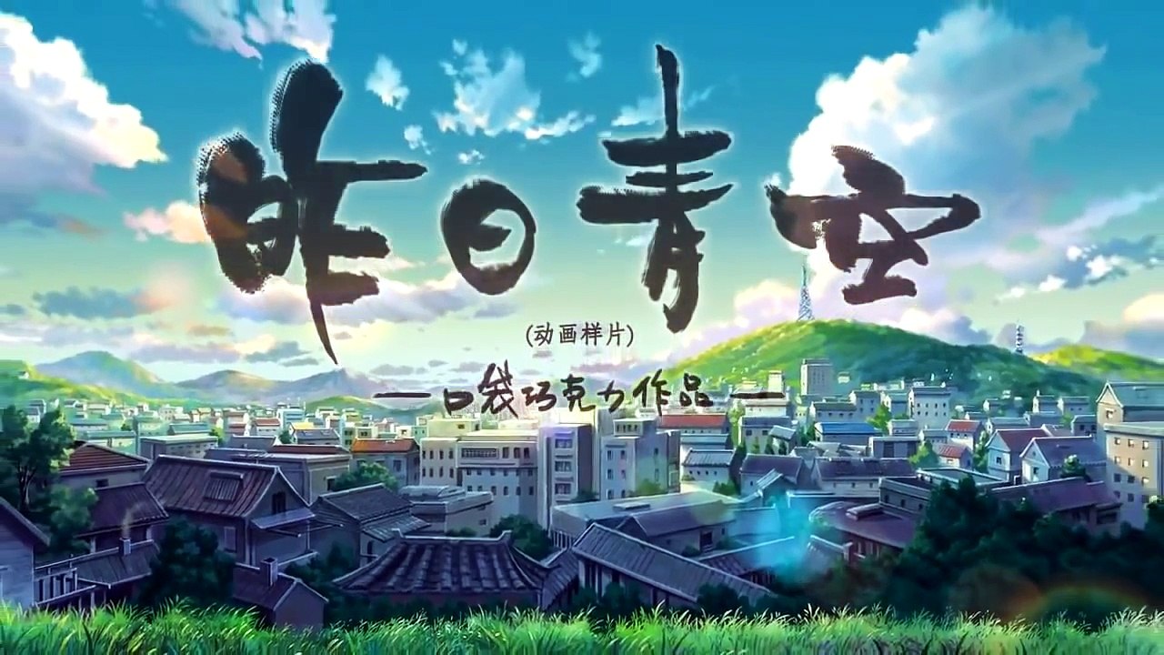 中國大陸動畫樣片----昨日青空【HD高清】