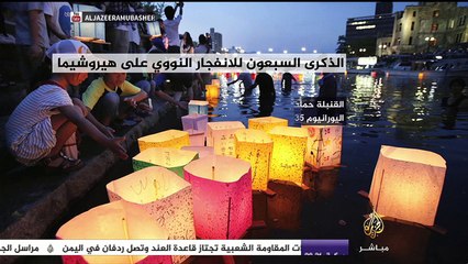 إنفوجراف .. ماذا فعلت هيروشيما في اليابان ؟