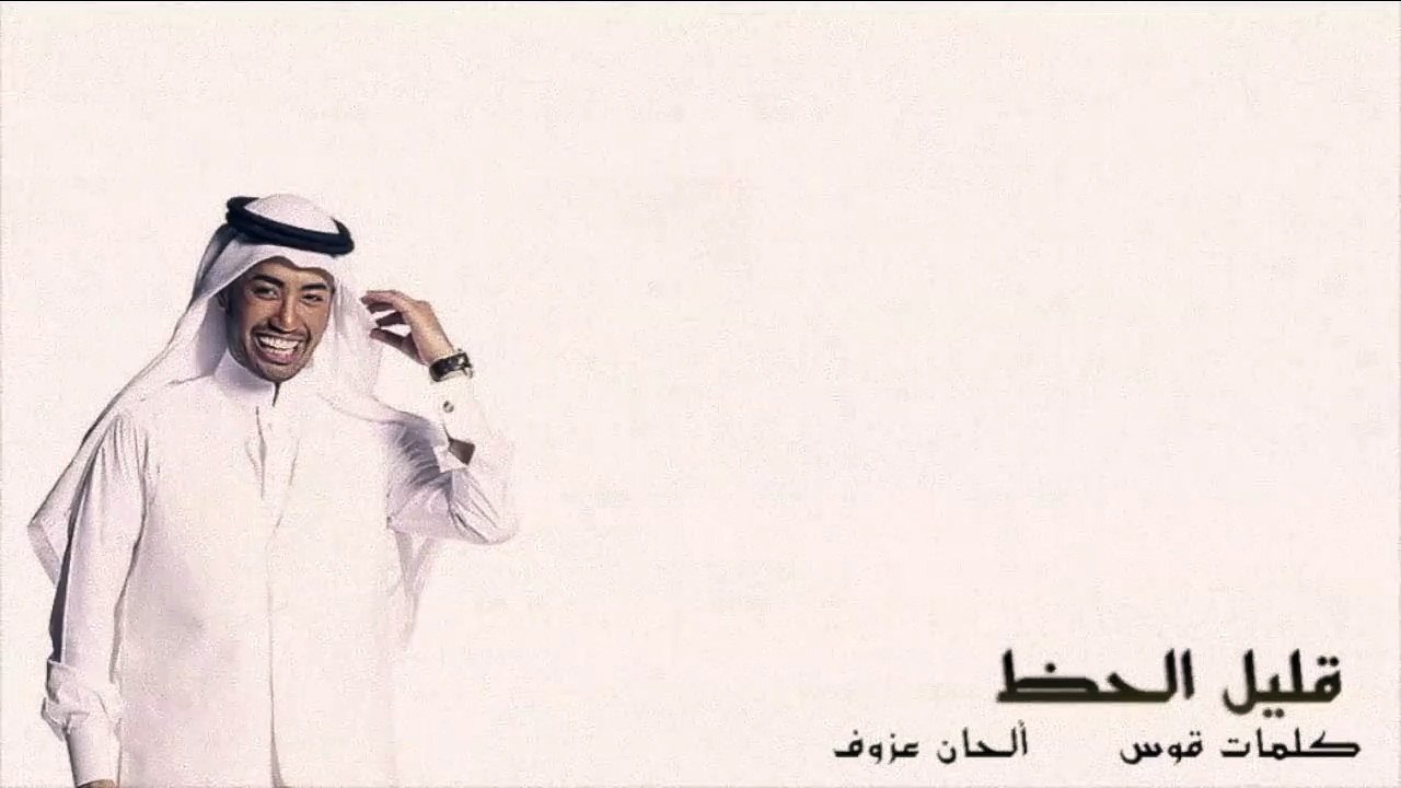 راكان خالد - قليل الحظ / Rakan Khalid - Gleel El 7ath