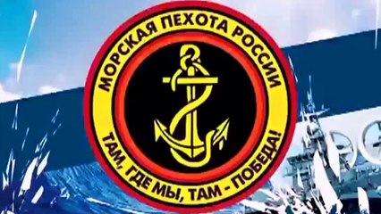 Russian Marines • Морская Пехота России