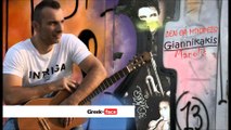 MG | Μανώλης Γιαννικάκης - Δεν θα μπορέσω| 07.08.2015 (Official mp3 hellenicᴴᴰ music web promotion) Greek- face