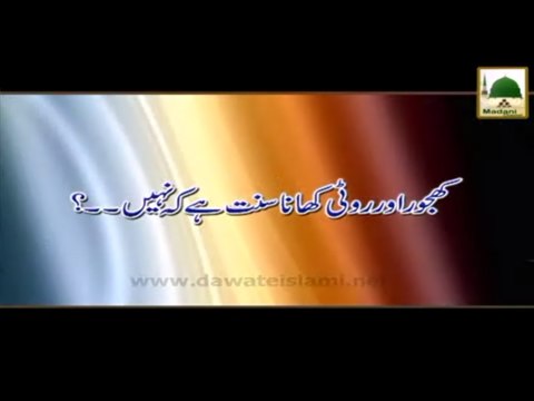 Khajoor Aur Roti Khana Sunnat Hai Ya Nahi - Maulana Ilyas Qadri - Madani Muzakra