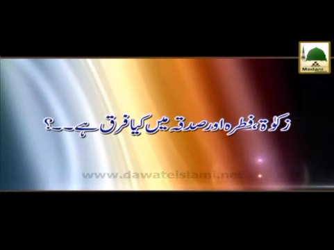 Zakat, Fitrah Aur Sadqa Mein Kya Farq Hai - Madani Muzakra - Maulana Ilyas Qadri